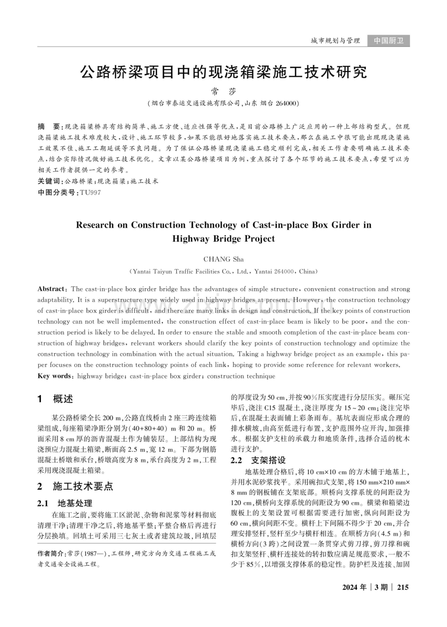 公路桥梁项目中的现浇箱梁施工技术研究.pdf_第1页