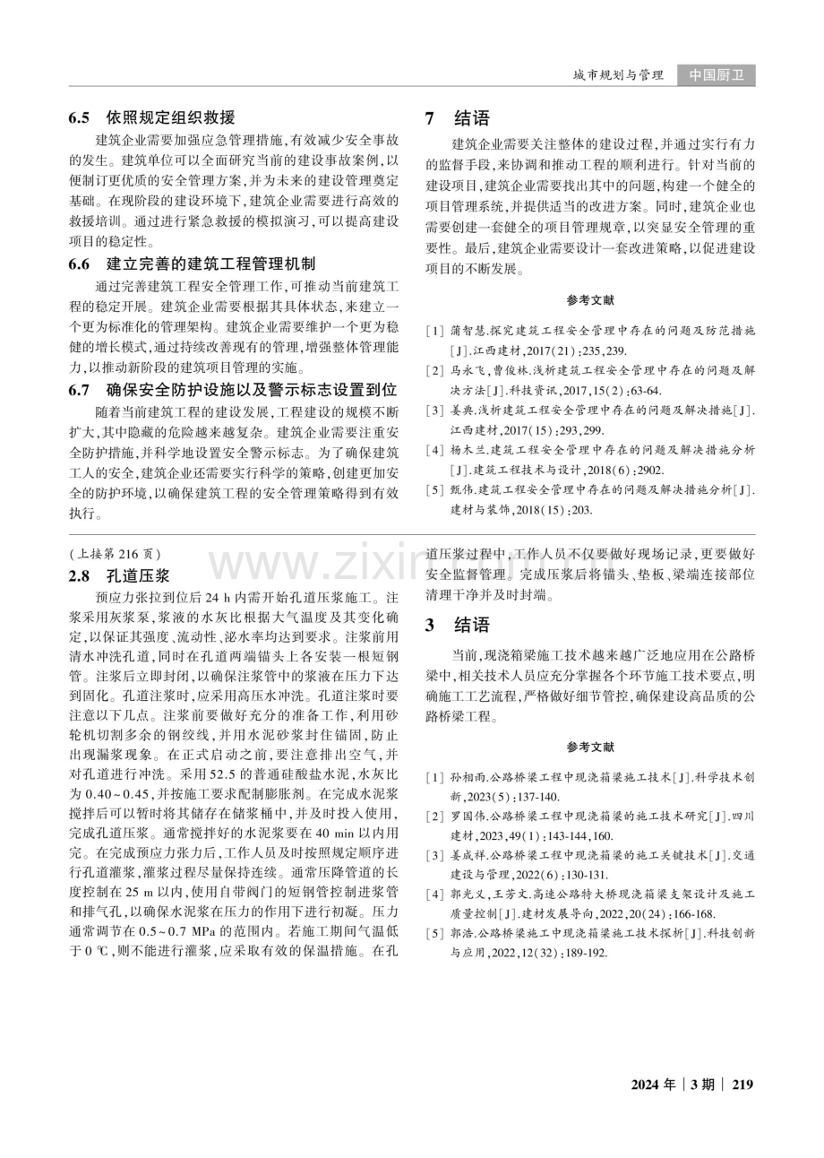 公路桥梁项目中的现浇箱梁施工技术研究.pdf_第3页