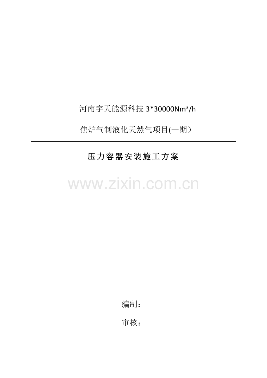 压力容器安装综合标准施工专业方案.docx_第1页