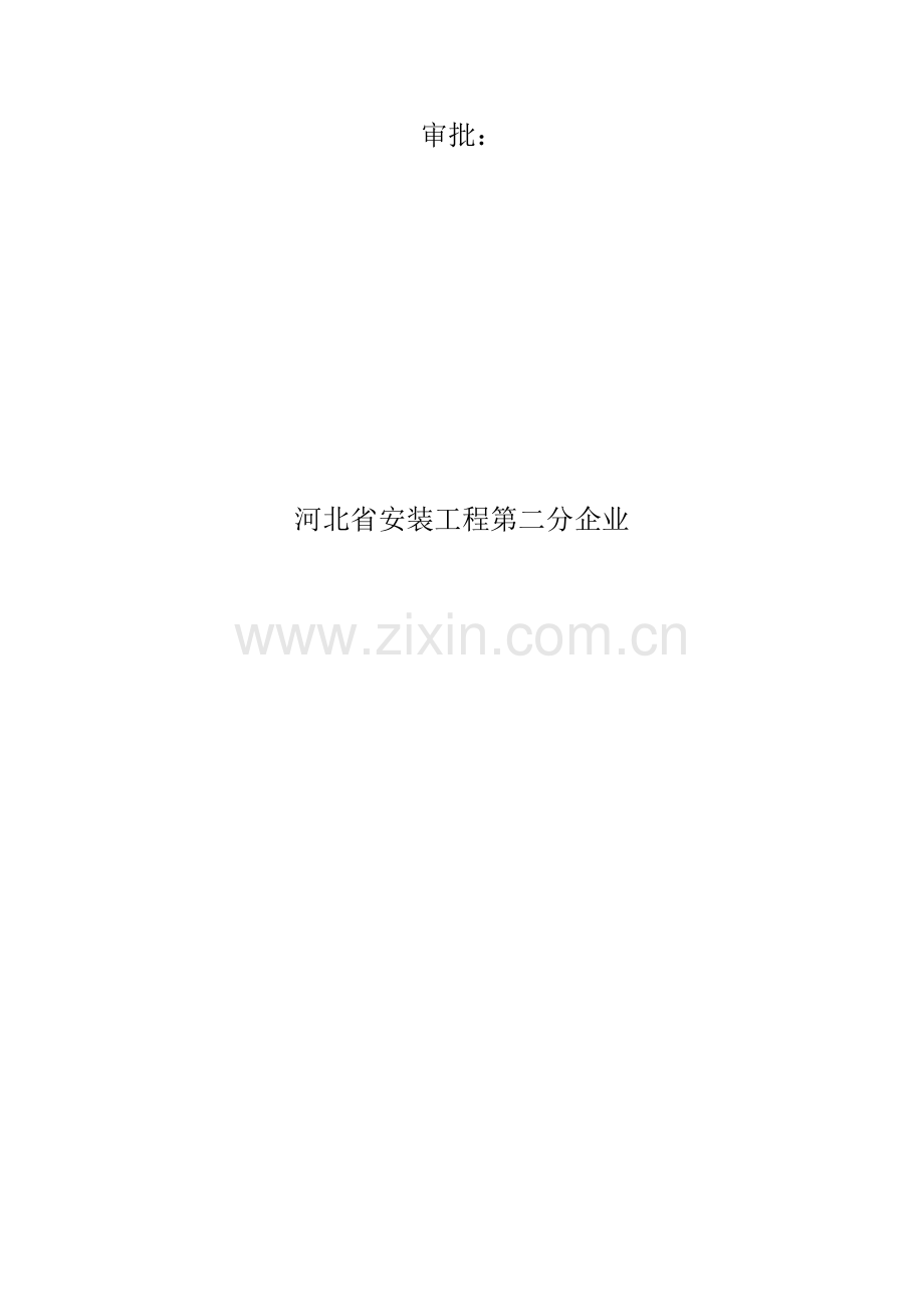 压力容器安装综合标准施工专业方案.docx_第2页