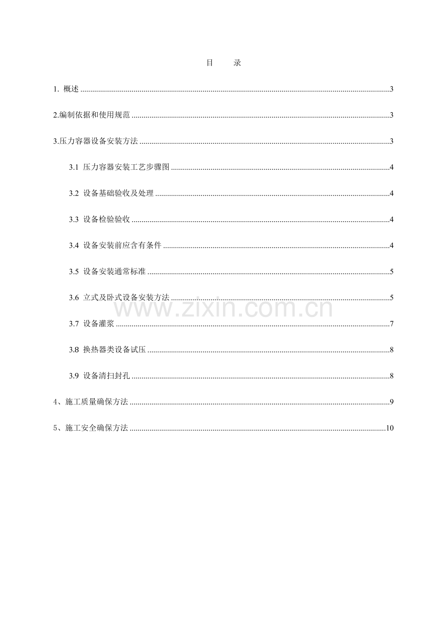 压力容器安装综合标准施工专业方案.docx_第3页