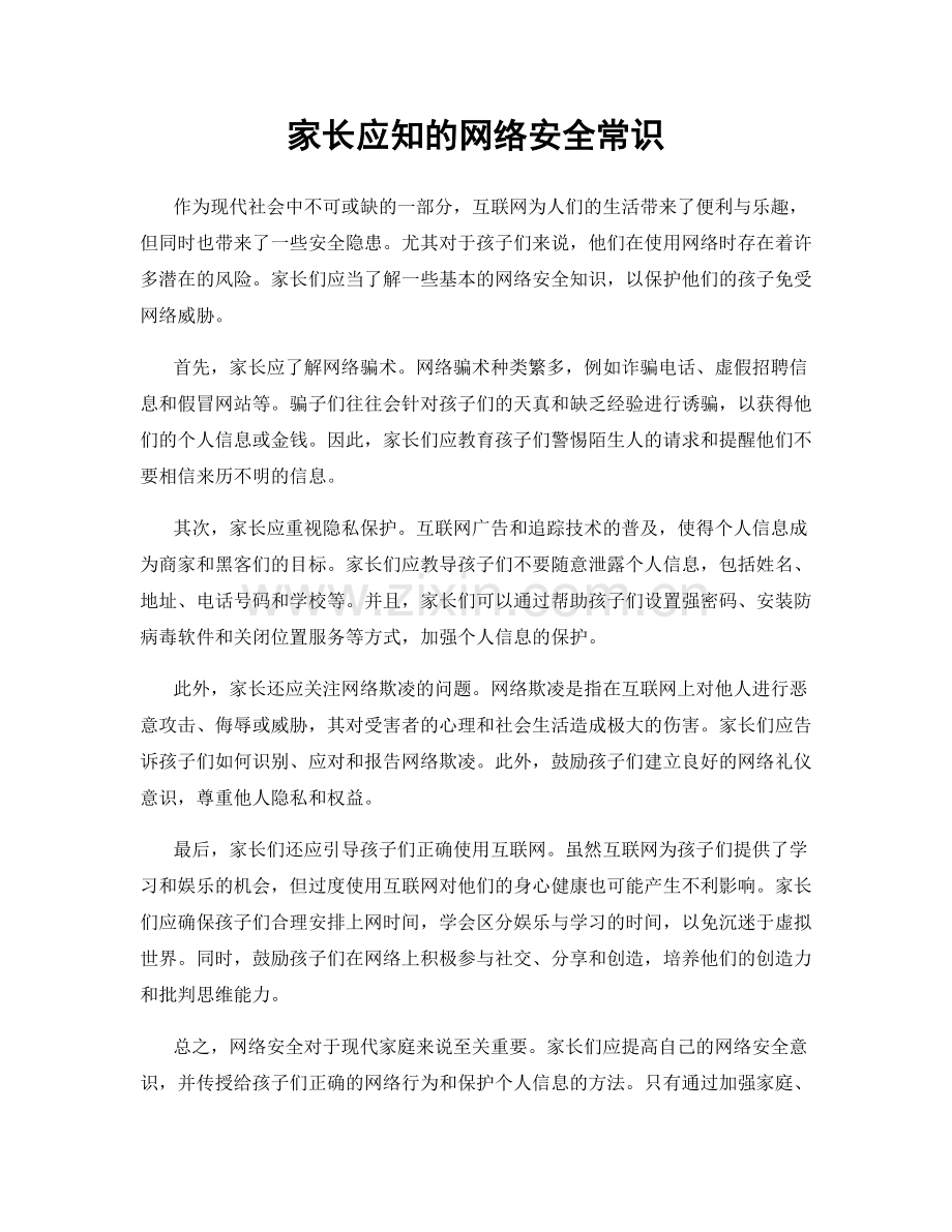 家长应知的网络安全常识.docx_第1页