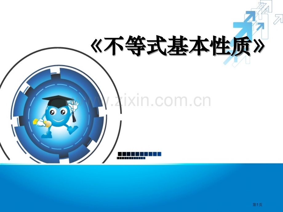 不等式的基本性质一元一次不等式和一元一次不等式组省公开课一等奖新名师比赛一等奖课件.pptx_第1页