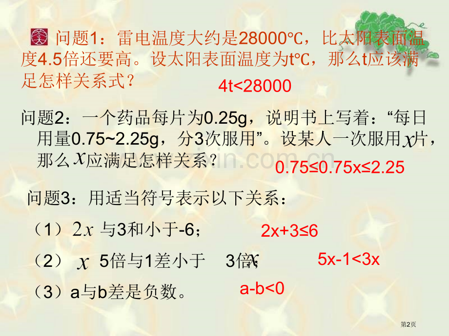 不等式的基本性质一元一次不等式和一元一次不等式组省公开课一等奖新名师比赛一等奖课件.pptx_第2页