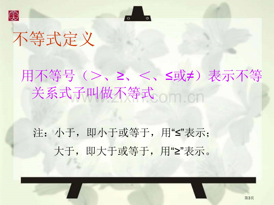 不等式的基本性质一元一次不等式和一元一次不等式组省公开课一等奖新名师比赛一等奖课件.pptx_第3页