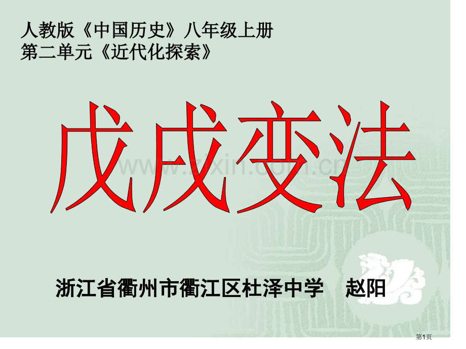 人教版中国历史八年级上册第二单元近代化的探索市公开课一等奖百校联赛特等奖课件.pptx_第1页