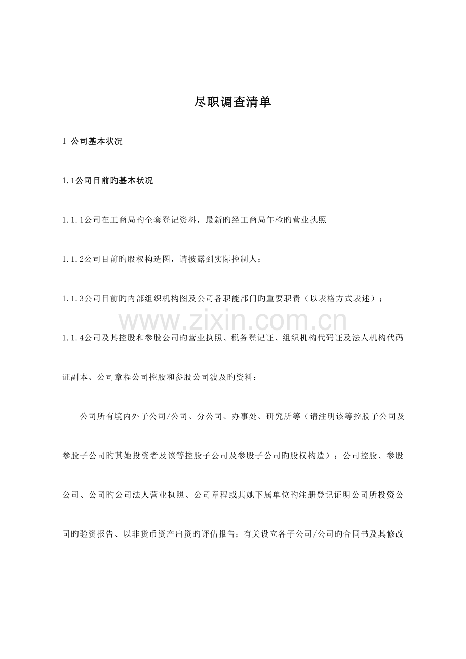 尽职详细调查资料清单汇总版.docx_第1页