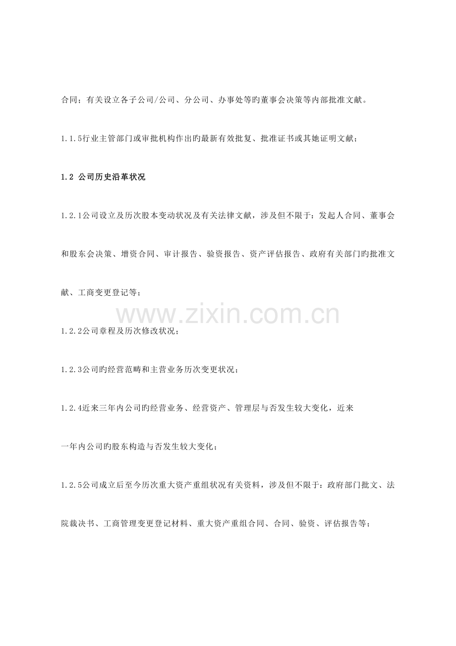 尽职详细调查资料清单汇总版.docx_第2页