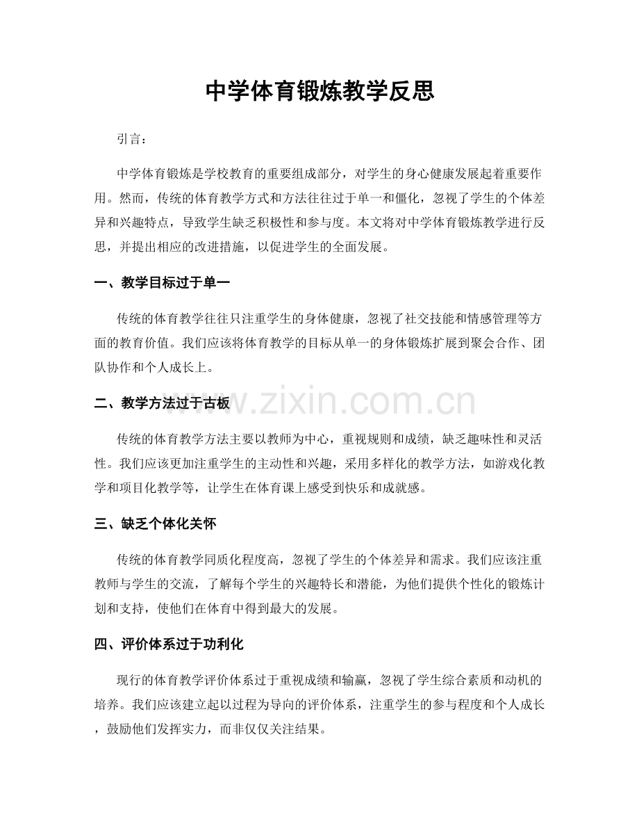 中学体育锻炼教学反思.docx_第1页