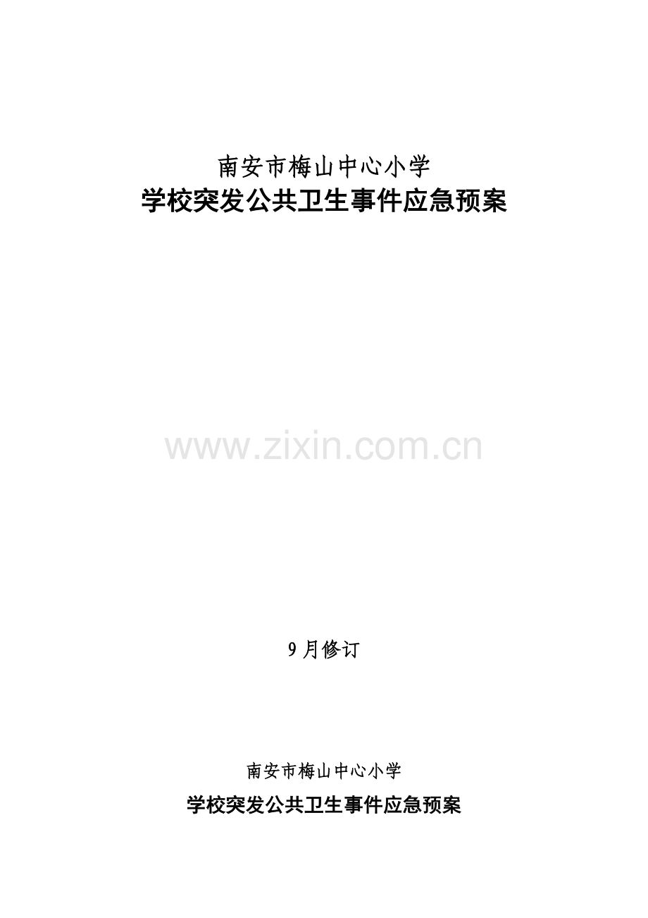 学校突发公共卫生事件应急专项预案范文样本.doc_第1页