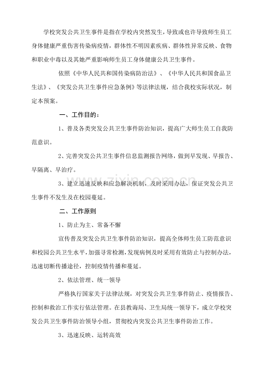 学校突发公共卫生事件应急专项预案范文样本.doc_第2页