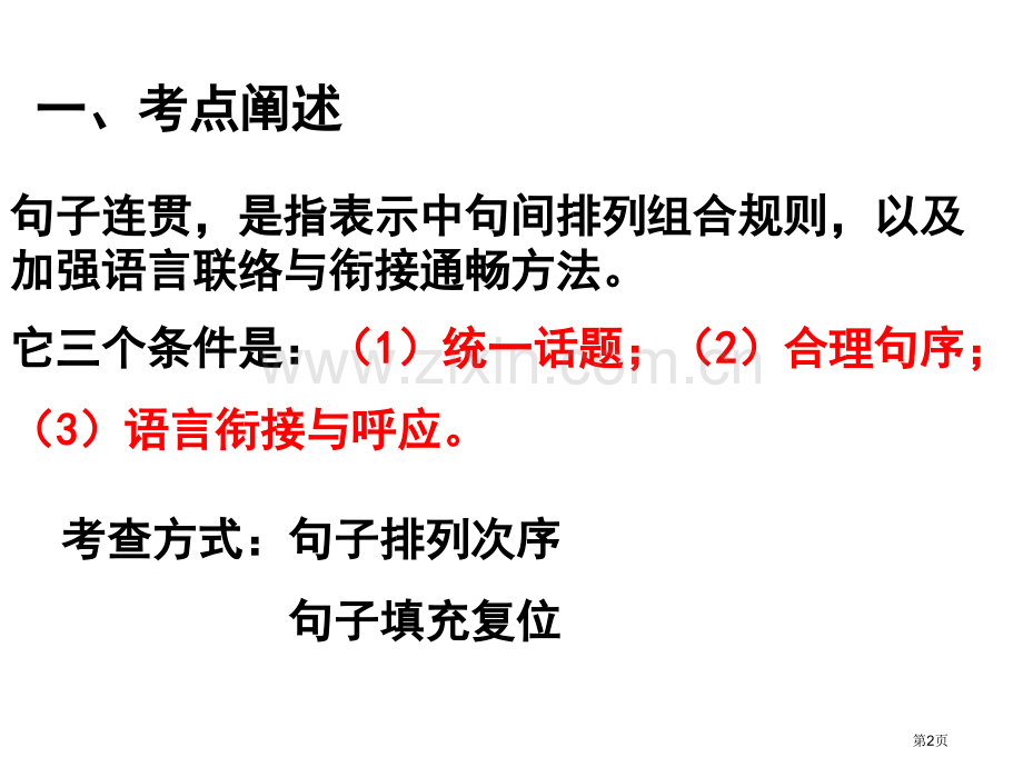 句子连贯衔接市公开课一等奖百校联赛获奖课件.pptx_第2页