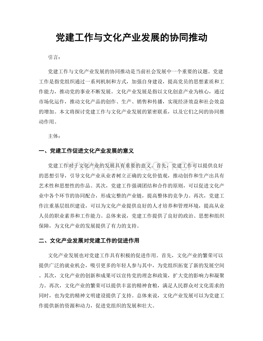 党建工作与文化产业发展的协同推动.docx_第1页