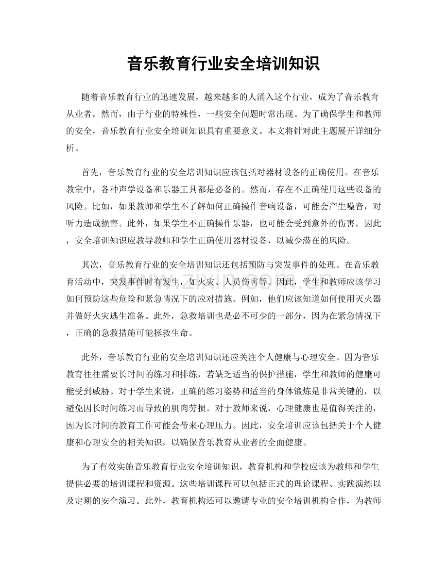 音乐教育行业安全培训知识.docx_第1页