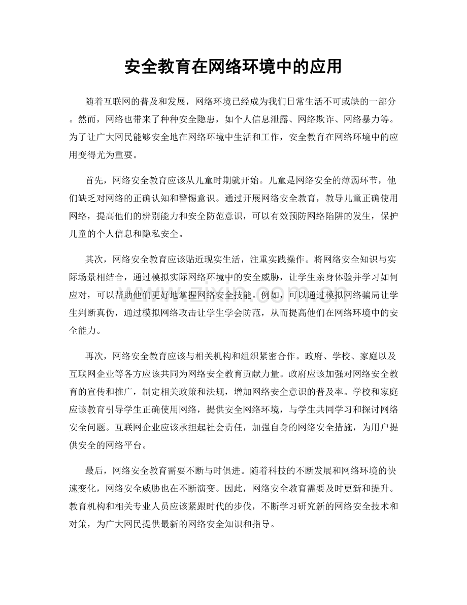 安全教育在网络环境中的应用.docx_第1页