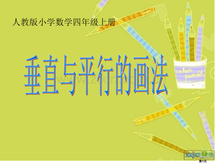 人教版四年级数学平行与垂直的画法省公共课一等奖全国赛课获奖课件.pptx_第1页