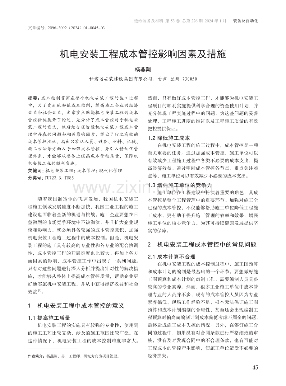 机电安装工程成本管控影响因素及措施.pdf_第1页