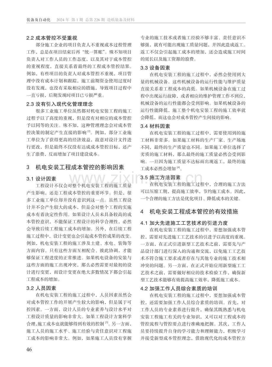 机电安装工程成本管控影响因素及措施.pdf_第2页