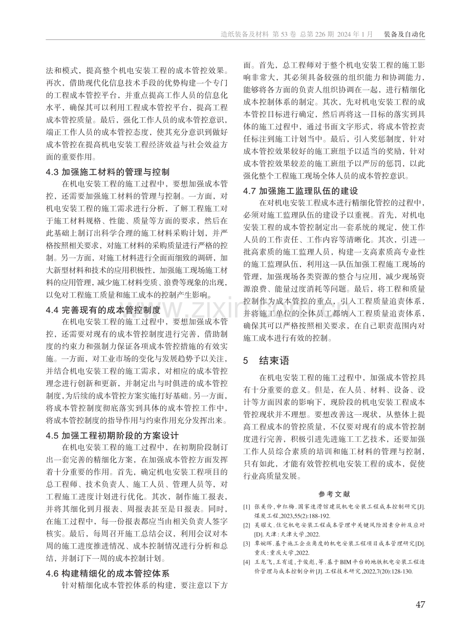 机电安装工程成本管控影响因素及措施.pdf_第3页