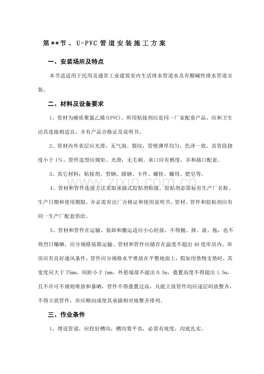 UPVC管道综合项目施工专项方案.doc_第1页