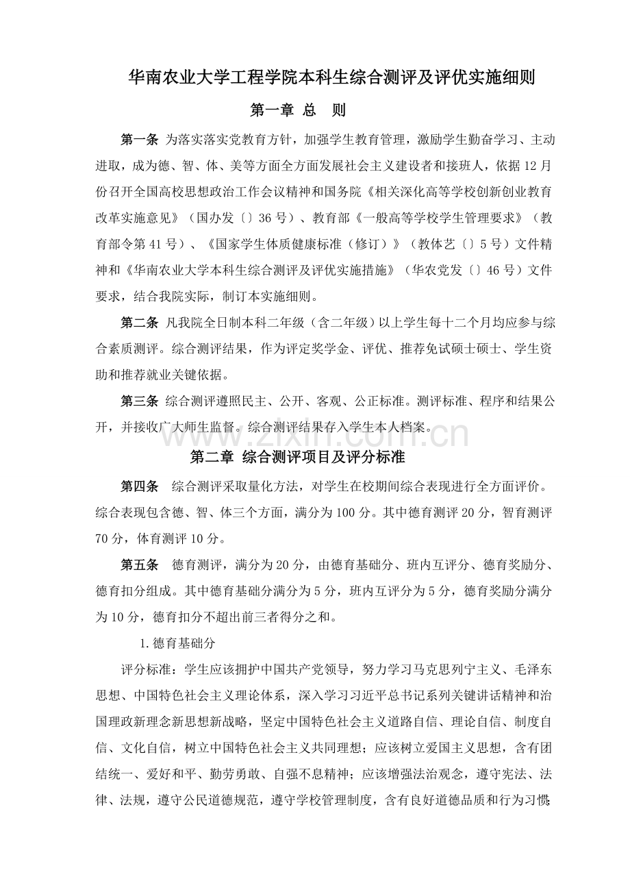 华南农业大学综合重点工程学院本科生综合测评及评优实施新版细则.doc_第1页