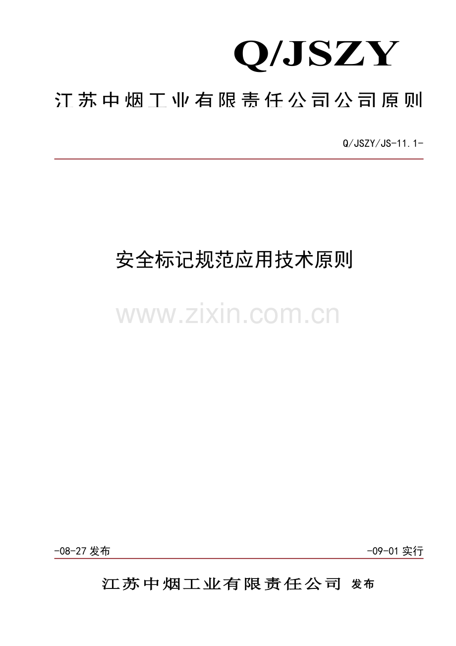 安全标识标准规范应用关键技术统一标准.doc_第1页