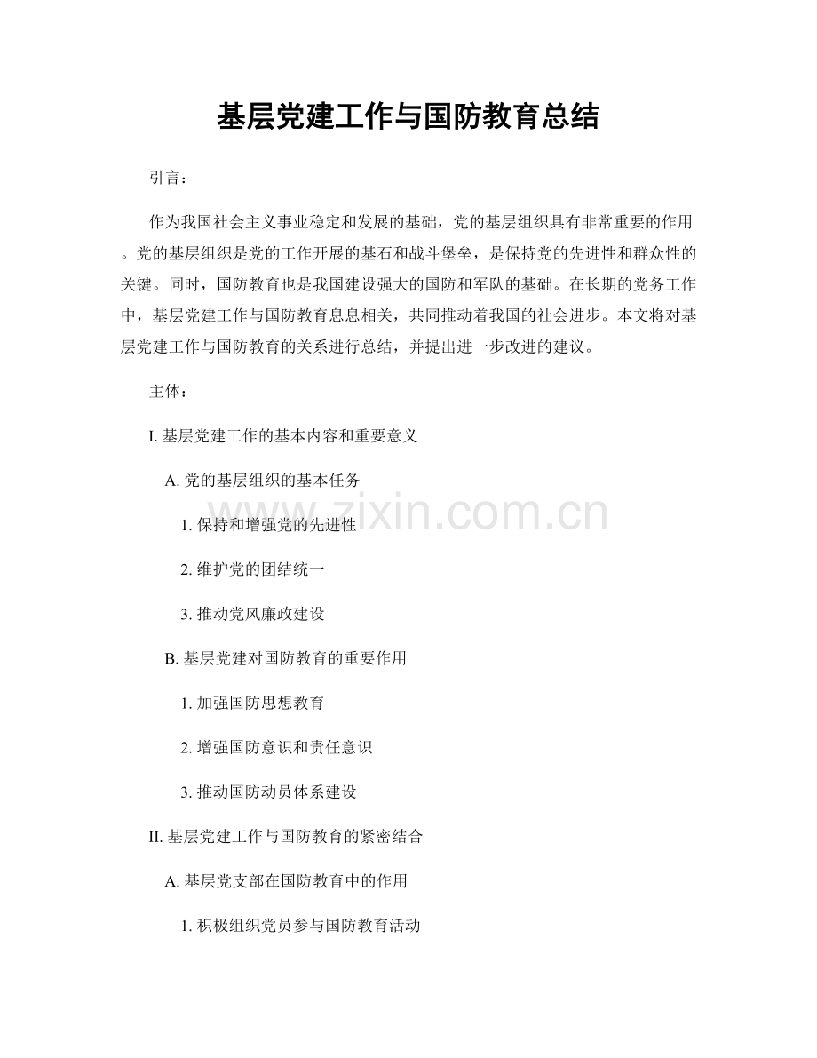 基层党建工作与国防教育总结.docx_第1页