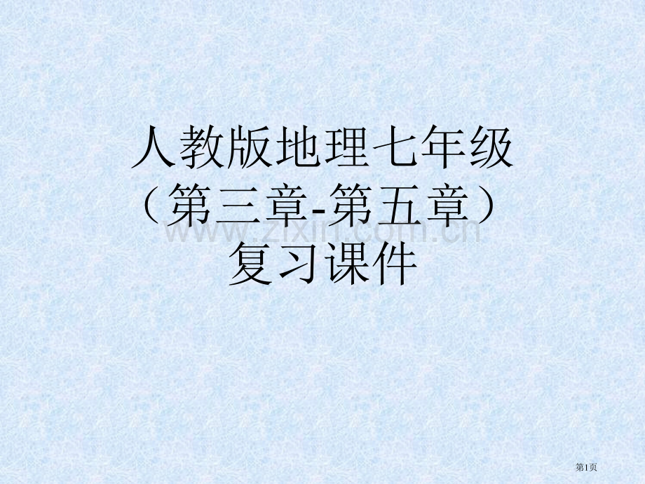 人教版地理七年级复习课件ppt课件市公开课一等奖百校联赛特等奖课件.pptx_第1页