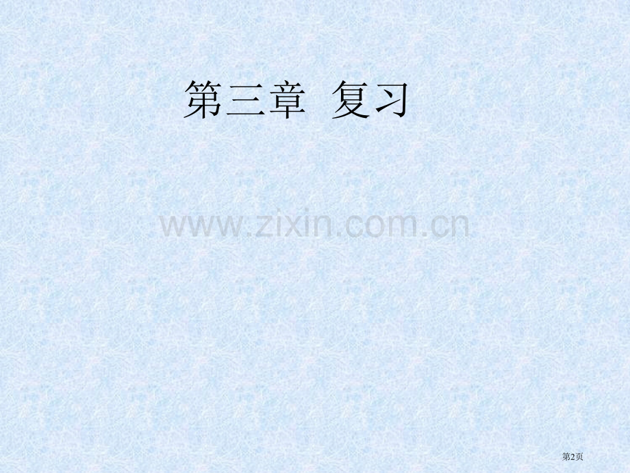 人教版地理七年级复习课件ppt课件市公开课一等奖百校联赛特等奖课件.pptx_第2页