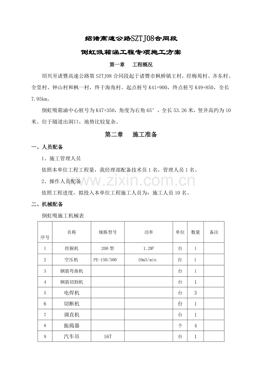 倒虹吸箱涵综合项目施工专项方案.doc_第2页