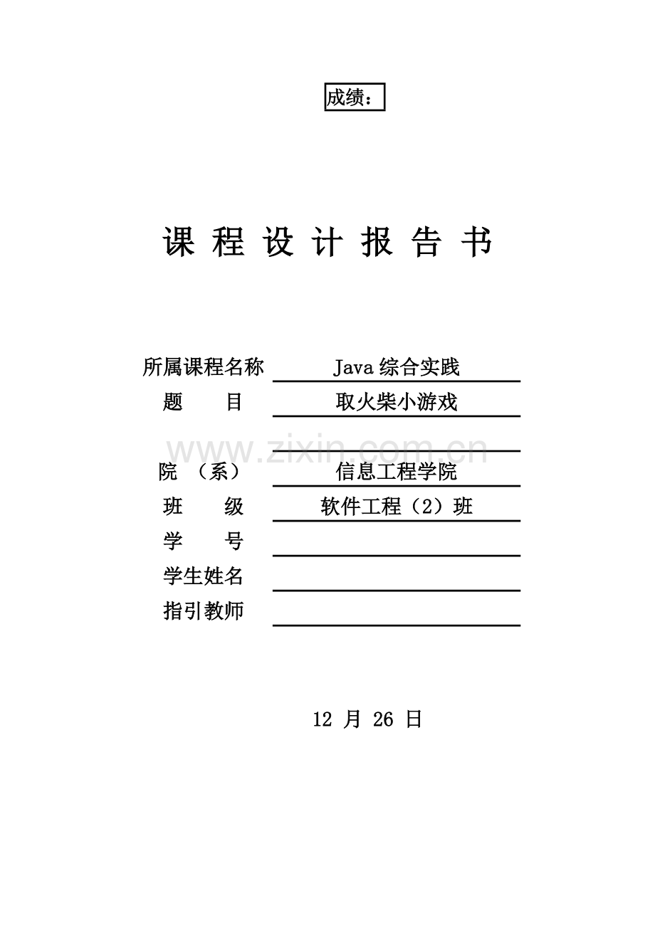 JAVA火柴小游戏程设计基础报告.docx_第1页