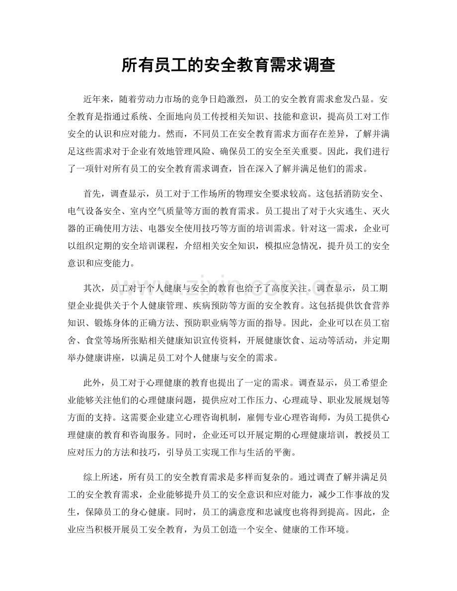 所有员工的安全教育需求调查.docx_第1页