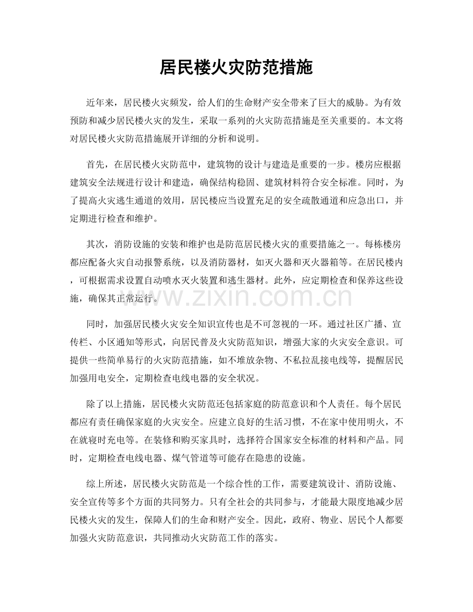 居民楼火灾防范措施.docx_第1页