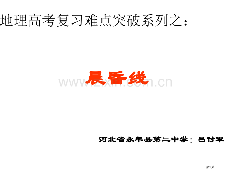 地理高考复习难点突破系列之晨昏线省公共课一等奖全国赛课获奖课件.pptx_第1页