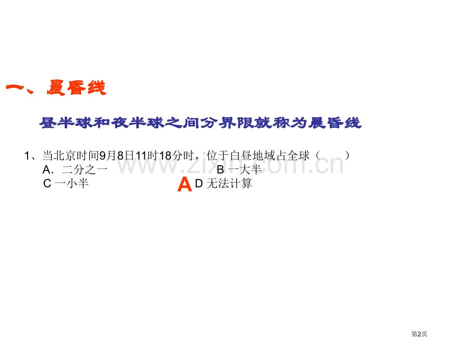 地理高考复习难点突破系列之晨昏线省公共课一等奖全国赛课获奖课件.pptx_第2页