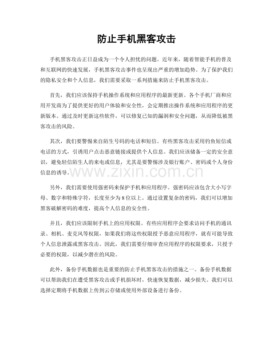 防止手机黑客攻击.docx_第1页