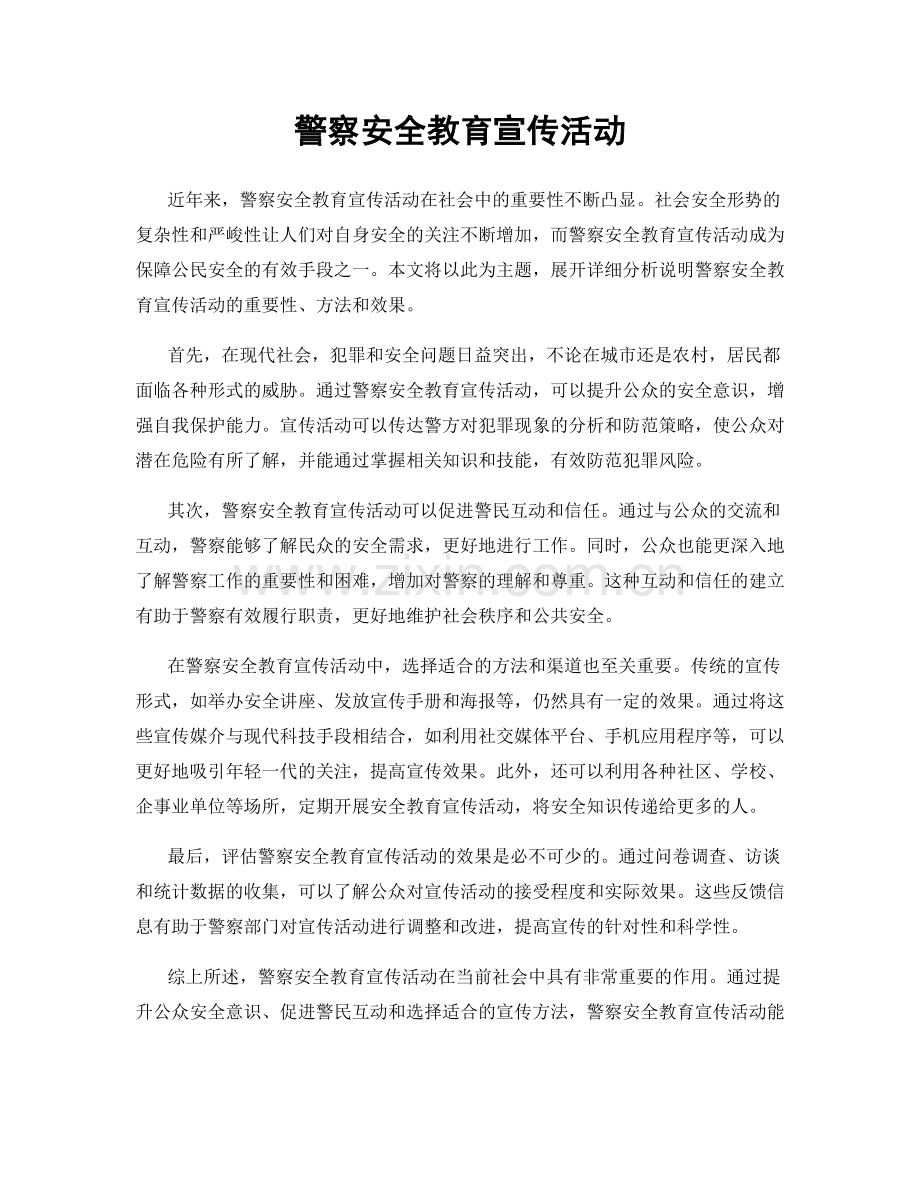 警察安全教育宣传活动.docx_第1页