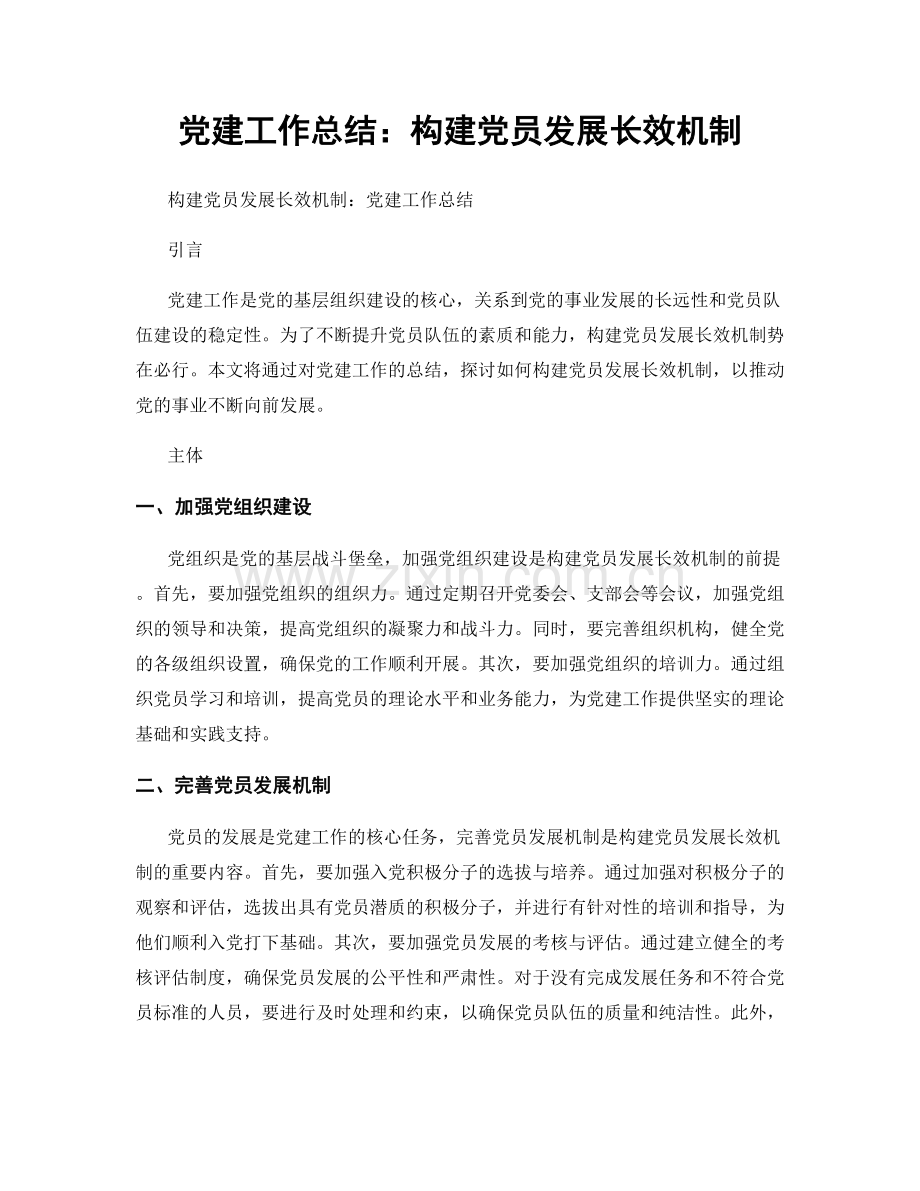 党建工作总结：构建党员发展长效机制.docx_第1页