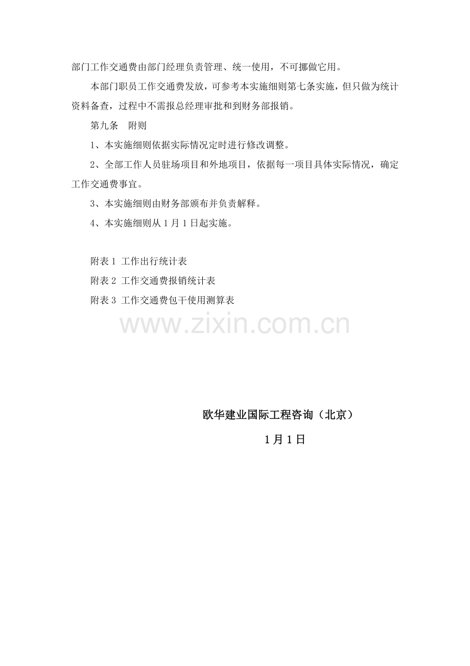 工作交通费管理实施工作细则.docx_第3页