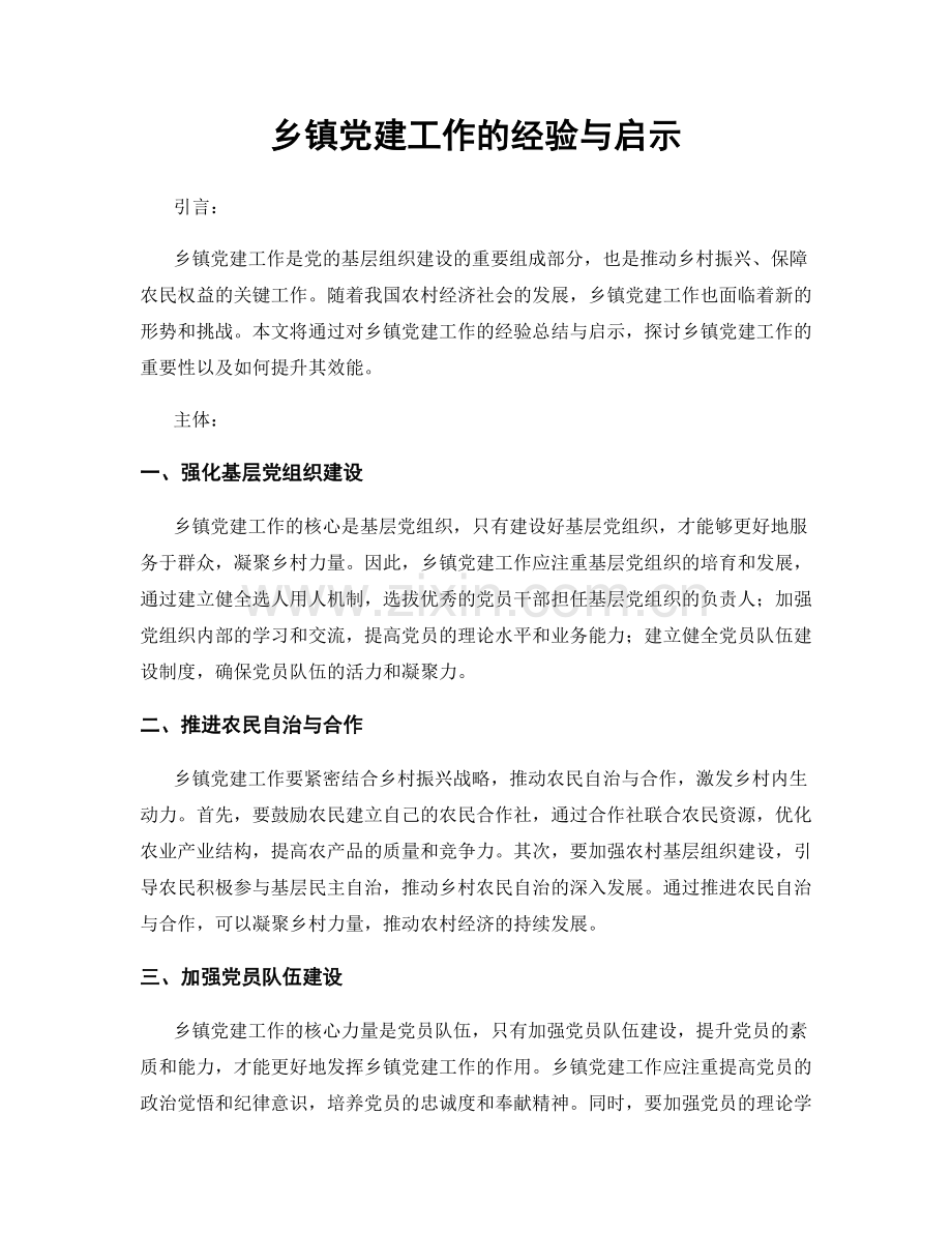 乡镇党建工作的经验与启示.docx_第1页