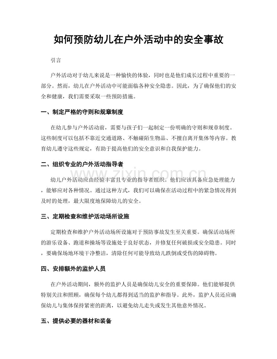 如何预防幼儿在户外活动中的安全事故.docx_第1页