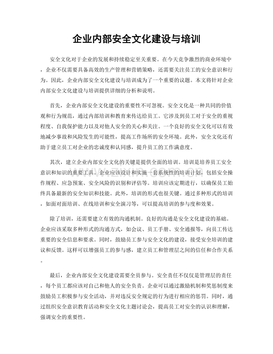 企业内部安全文化建设与培训.docx_第1页