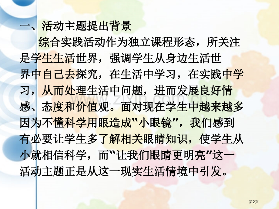 小学综合实践活动案例让眼睛更明亮省公共课一等奖全国赛课获奖课件.pptx_第2页