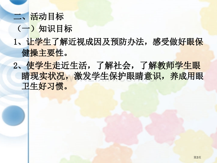 小学综合实践活动案例让眼睛更明亮省公共课一等奖全国赛课获奖课件.pptx_第3页