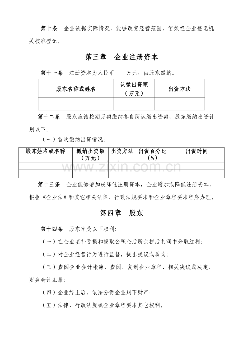 一人制公司新版章程.doc_第2页