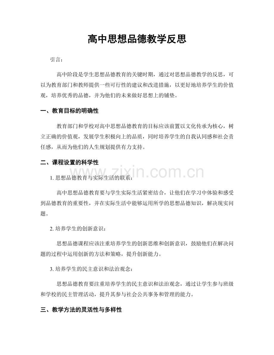 高中思想品德教学反思.docx_第1页