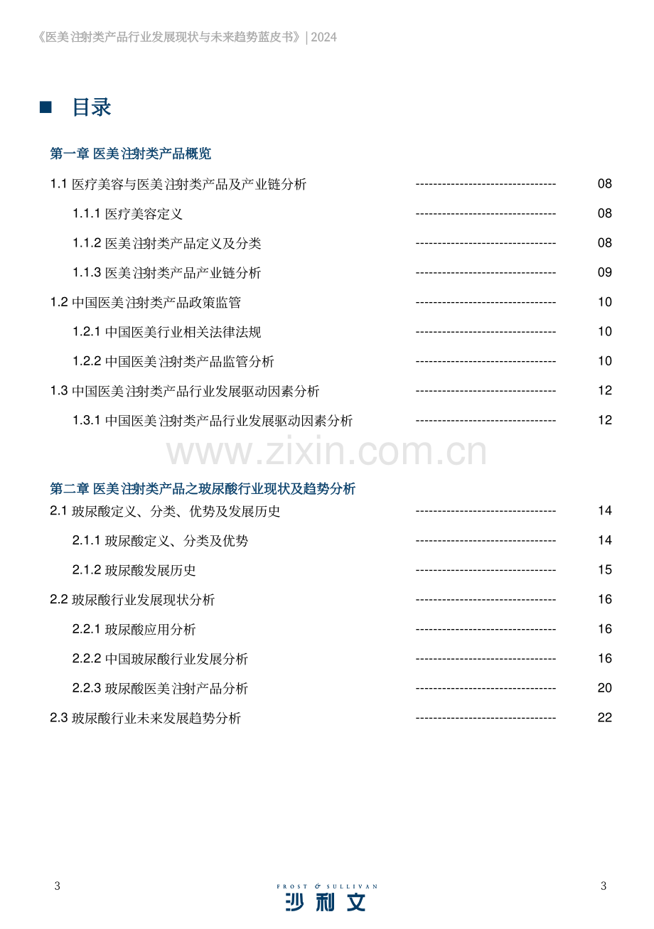 医美注射类产品行业发展现状与未来趋势蓝皮书.pdf_第3页