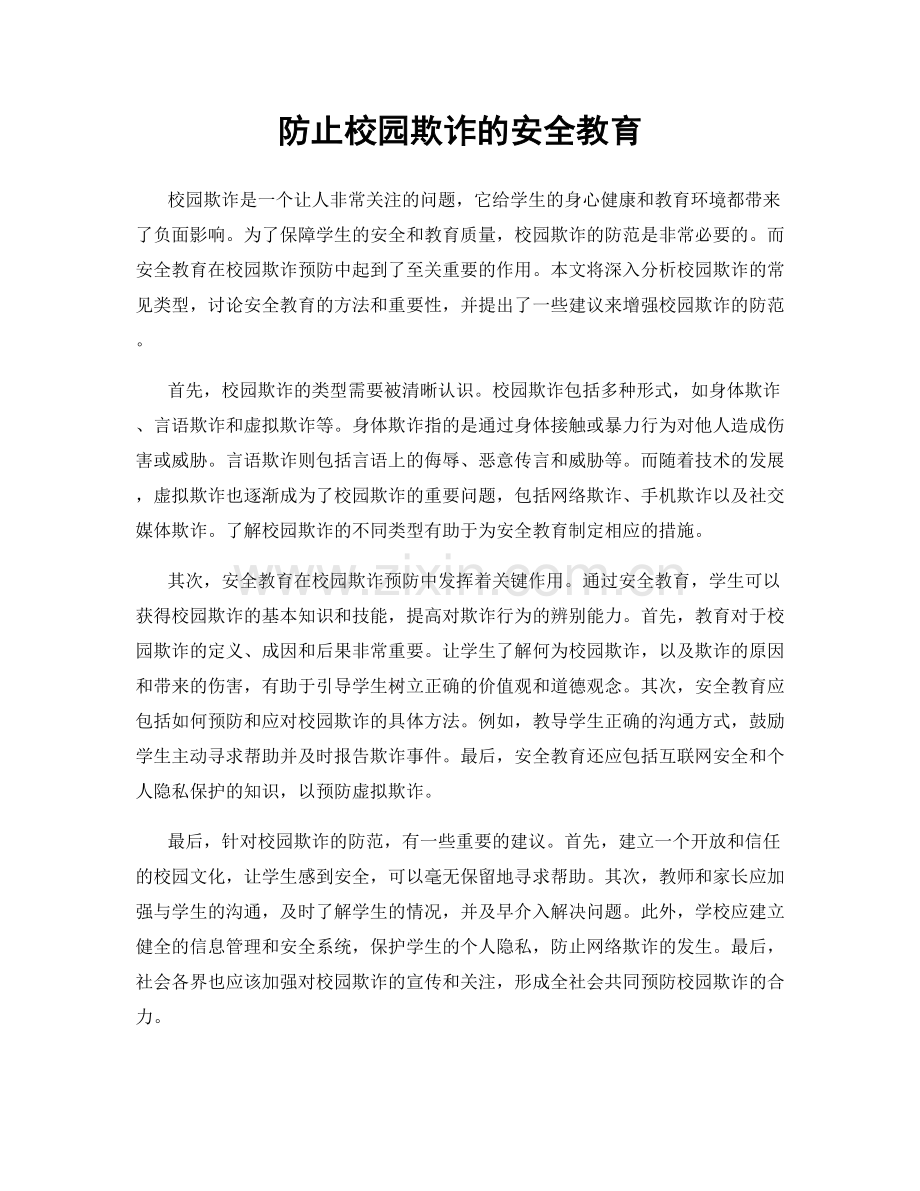 防止校园欺诈的安全教育.docx_第1页