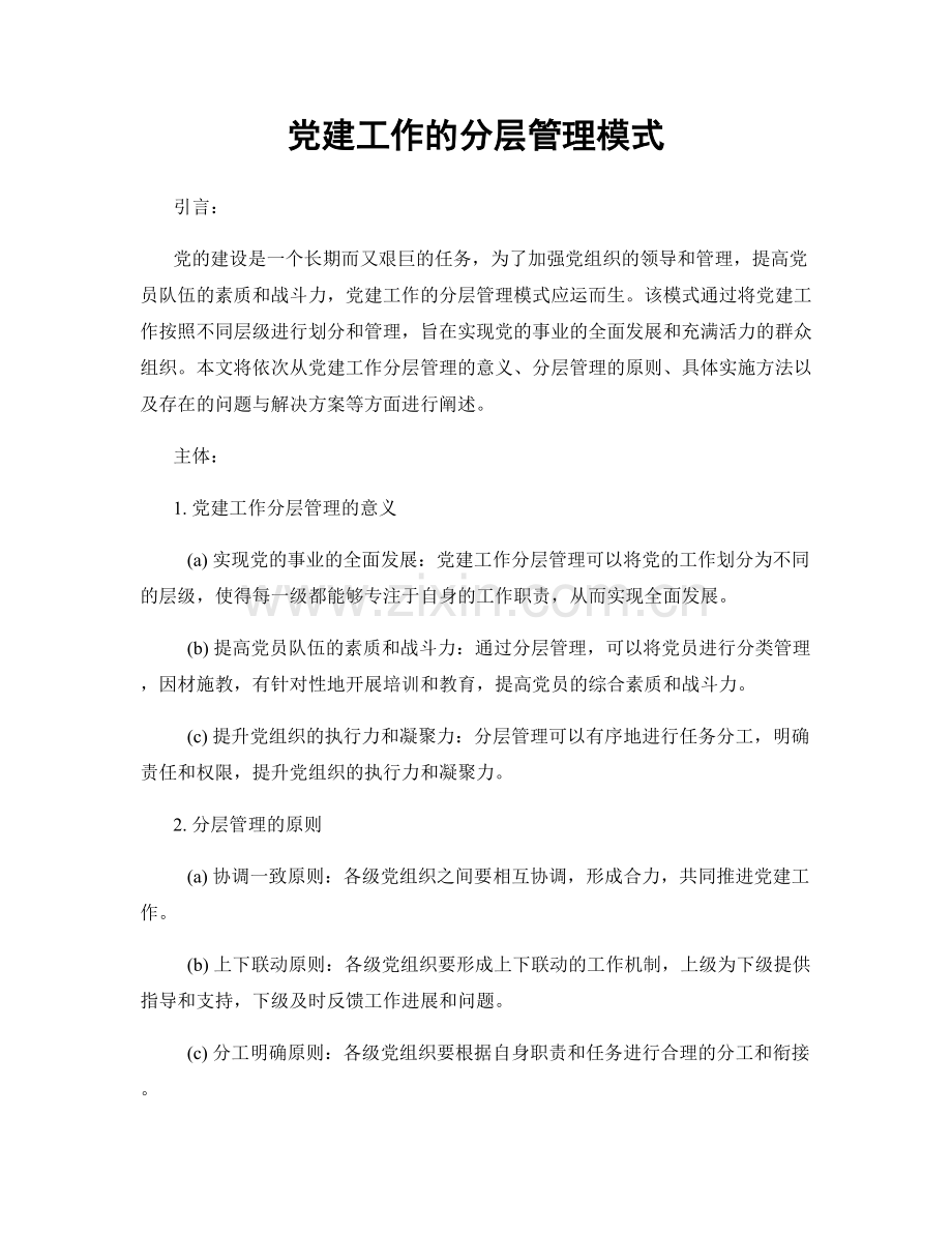 党建工作的分层管理模式.docx_第1页