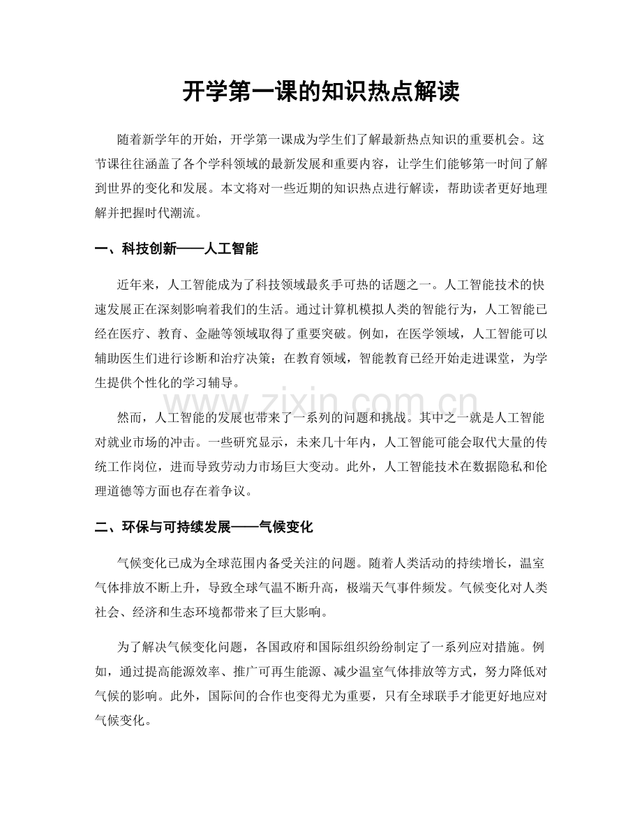 开学第一课的知识热点解读.docx_第1页